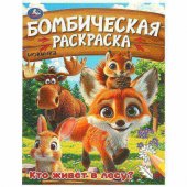 Кто живёт в лесу? Бомбическая раскраска. 214х290 мм. Скрепка. 16 стр. Умка Кто живёт в лесу? Бомбическая раскраска. 214х290 мм. Скрепка. 16 стр. Умка