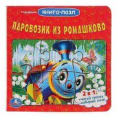 Книга с пазлами "Умка" Паровозик из Ромашкого, 160*160 мм, 6 пазлов
