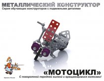Конструктор металлический Мотоцикл с подвижными деталями арт.02027