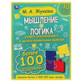 Книга "Умка" Мышление. Логика. Жукова М. А Книга "Умка" Мышление. Логика. Жукова М. А