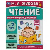Рабочая тетрадь для детского сада Жукова. Чтение