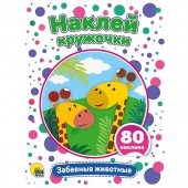 Наклейки Наклей кружочки Наклейки Наклей кружочки