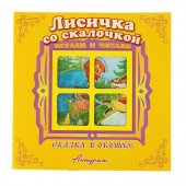 Книжка - панорамка Сказка в окошке. Лисичка со скалочкой Книжка - панорамка Сказка в окошке. Лисичка со скалочкой