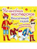 Книжка Кредо Волшебная Мастерская Сказочный герой Книжка Кредо Волшебная Мастерская Сказочный герой