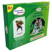 ЭНЦИКЛОПЕДИЯ С ПЕЛЕНОК. Животные всей планеты