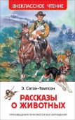 Книга Росмэн Э.Сетон-Томпсон Рассказы о животных
