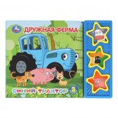 Дружная ферма. Синий ТРАКТОР (3 звуковые кнопки) 206х150мм 6стр Дружная ферма. Синий ТРАКТОР (3 звуковые кнопки) 206х150мм 6стр