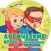 Книжка Логические игры и головоломки 0567-9 Книжка Логические игры и головоломки 0567-9