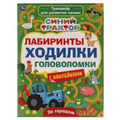 Книжка-активити "Умка" Синий трактор, лабиринты, ходилки, головоломки
