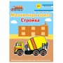 Магнитная книга - игра Стройка арт.УД32