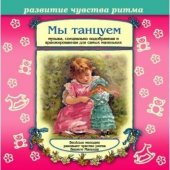 КД Мы танцуем ( Music Baby  2)(развитие ритма)