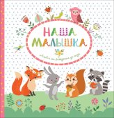 Фотоальбом Росмэн Наша малышка от рождения до года