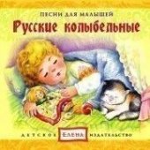 КД Русские колыбельные (Песни для малышей) (русские народные колыбельные)
