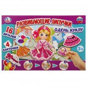 Развивающая игра с липучками - Одень куклу