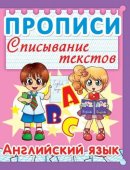Пропись "Кристалл Бук" Английский язык. Списывание текстов, 165*215 мм, 8 листов