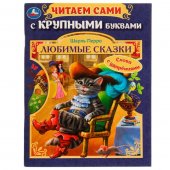 Любимые сказки.Ш. Перро. Читаем сами с крупными буквами.165х210 мм