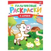 Раскраска "Проф-Пресс" А4 8л Пальчиковые раскраски
