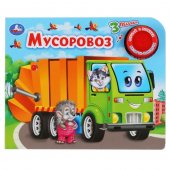 Книга "Умка" Мусоровоз, 1 кнопка с тремя песенками, 152х185 мм, 8 страниц