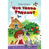 Книжка Алтей 150*215мм 64стр Стихи для малышей Что такое Родина