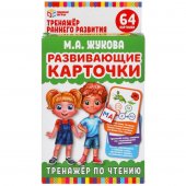 Карточки обучающие М. А. Жукова - Тренажер по чтению, 32 штуки