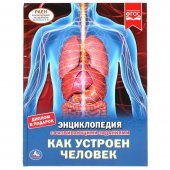 Энциклопедия "Умка" Как устроен человек, А4 с развивающими заданиями