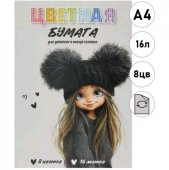 Бумага цветная А4 газетная, двухсторонняя, 16л 8цв Девчонка в шапке, на скобе Бумага цветная А4 газетная, двухсторонняя, 16л 8цв Девчонка в шапке, на скобе