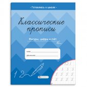 Пропись А5 8л Готовлюсь к школе Классические прописи