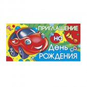 Приглашение детское на День рождения Классные машинки 126*64мм