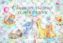 Обложка на свидетельство о рождении "Одеялки" А5 арт.СРЛ5-28