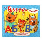 Книжка-панорамка Три кота. Азбука Книжка-панорамка Три кота. Азбука