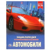 Энциклопедия "Умка" Автомобили, с развивающими заданиями