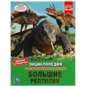 Энциклопедия "Умка" Большие рептилии А4 309597