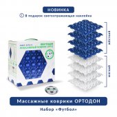 Коврики ОРТО Набор №5 "Футбол" (футбол жесткий-4, футбол мягкий-4)
