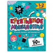 Обучающее пособие Креативное мышление. 1-2 класс Обучающее пособие Креативное мышление. 1-2 класс