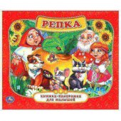 Книжка-панорамка для малышей Репка А5 200х175мм Книжка-панорамка для малышей Репка А5 200х175мм