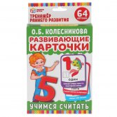 Карточки обучающие Умные игры Учимся считать. О.Б.Колесникова, 32 карточки
