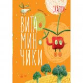 Ранок. Крошки-ладошки. Сказки-Витаминчики S686001Р
