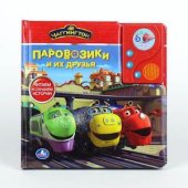 "УМКА". ЧАГГИНГТОН. ПАРОВОЗИКИ И ИХ ДРУЗЬЯ. ГОВОР. КНИГА В ПУХЛОЙ ОБЛОЖКЕ С АУДИОСКАЗКОЙ.
