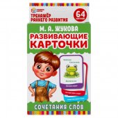 Карточки развивающие Умные игры М.А.Жукова. Сочетание слов, 32 карточки