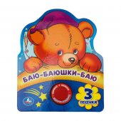 Музыкальная книга Баю-баюшки-баю (1 кнопка 3 песенки, фигурная вырубка)