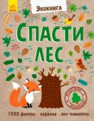 Ранок. Эко-книга "Спасти лес" 754001