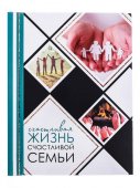 Фотоальбом "Счастливая жизнь счастливой семьи" 30 магнитных листов арт.2798012