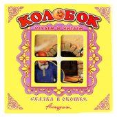 Книжка - панорамка Сказка в окошке. Колобок Книжка - панорамка Сказка в окошке. Колобок