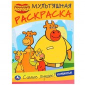 Раскраска "Умка" Оранжевая корова. Самые лучшие, 214*290 мм
