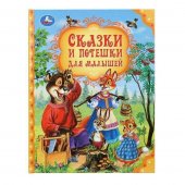 Сказки и потешки для малышей. Мир волшебства. 197х255 мм. 7БЦ. 96 стр. Умка Сказки и потешки для малышей. Мир волшебства. 197х255 мм. 7БЦ. 96 стр. Умка
