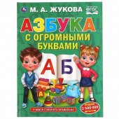 Азбука с огромными буквами М.А.Жукова 240х320 мм 48 страниц