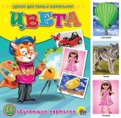 Карточки Проф-Пресс обучающие Цвета, 16 штук 077877