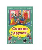 Книжка Алтей 175*248мм 64стр Коллекция любимых сказок Сказки друзей