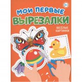 Книга МОИ ПЕРВЫЕ ВЫРЕЗАЛКИ Книга МОИ ПЕРВЫЕ ВЫРЕЗАЛКИ