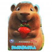 Малышка капибара. Раскраска. 210х285 мм. Скрепка. 16 стр. Умка Малышка капибара. Раскраска. 210х285 мм. Скрепка. 16 стр. Умка